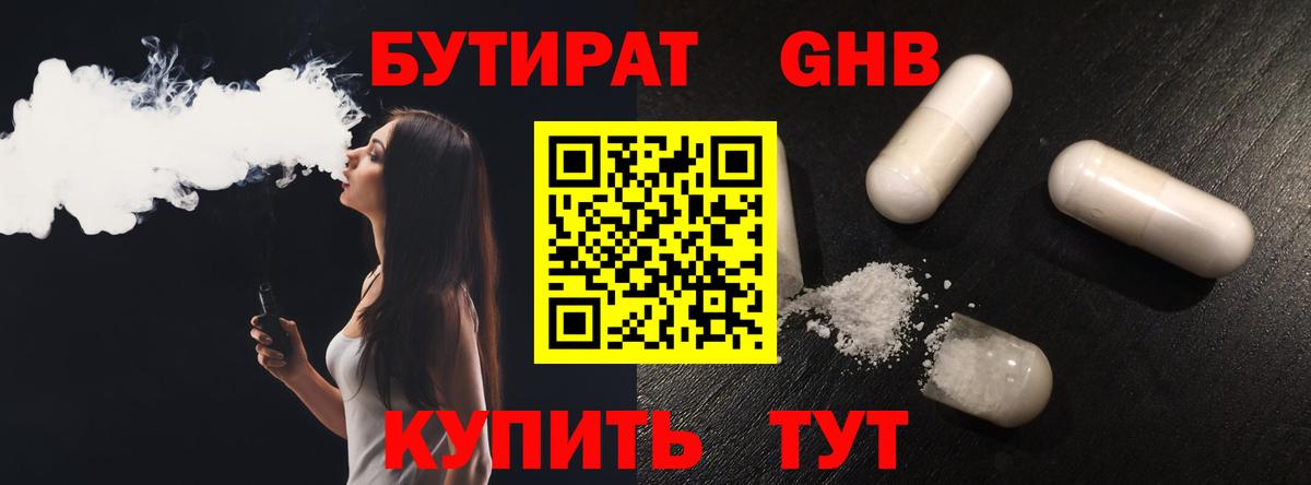 Еманжелинск  БУТИРАТ  Вход с VPN  БУТИРАТ оксибутират 